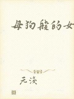 母狗般的女教师