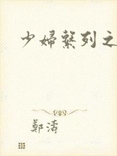 少妇系列之白洁