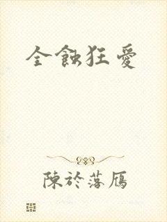 全蚀狂爱