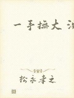 一手抚大 泱暖