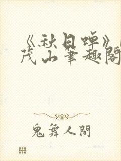 《秋日蝉》by茂山笔趣阁