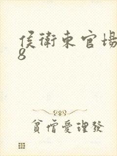 侯卫东官场笔记8