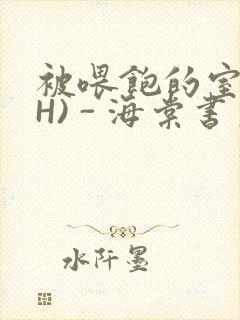 被喂饱的室友(H) - 海棠书房