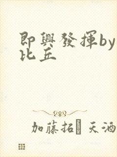 即兴发挥by卡比丘