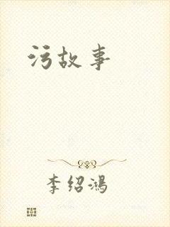 污故事