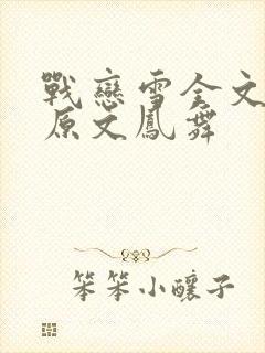 战恋雪全文阅读原文凤舞