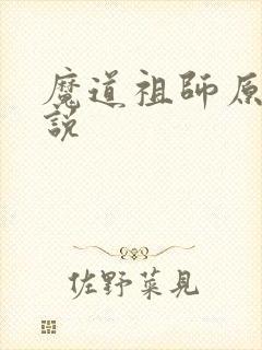 魔道祖师原著小说