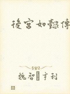 后宫如懿传小说