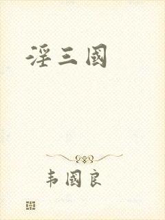淫三国