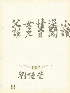 父女情深小兰小说免费阅读全文