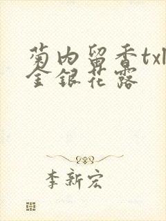 菊内留香txl金银花露