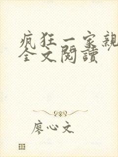 疯狂一家亲徐海全文阅读