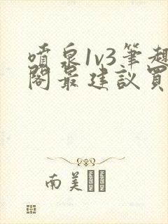 喷泉1v3笔趣阁最建议买吗