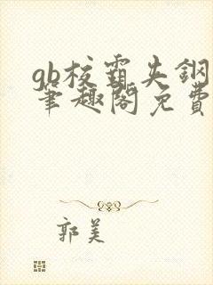 gb校霸夹钢笔笔趣阁免费的