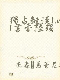 独占糙汉1.v1书香陆强