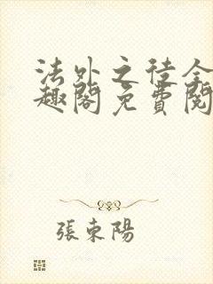 法外之徒全文笔趣阁免费阅读