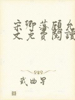 宋卿落顾允廷全文免费阅读