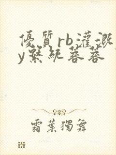 优质rb灌溉jy系统蓉蓉