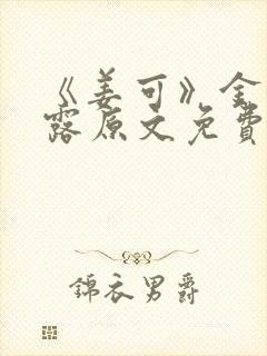 《姜可》金银花露原文免费