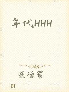 年代HHH