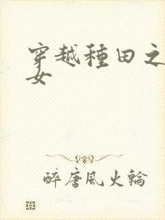 穿越种田之农家女