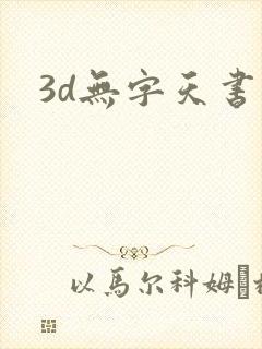 3d无字天书