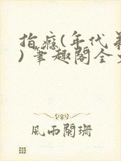 指瘾(年代弟媳) 笔趣阁全文阅读