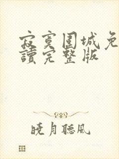 寂寞围城免费阅读完整版