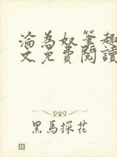 沦为奴笔趣阁全文免费阅读