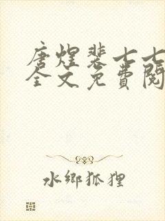 唐煜裴七七小说全文免费阅读