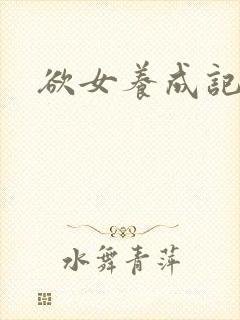欲女养成记