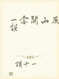 一念关山原著小说