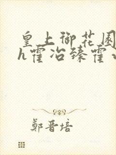 皇上御花园hlh霍冶臻霍治临