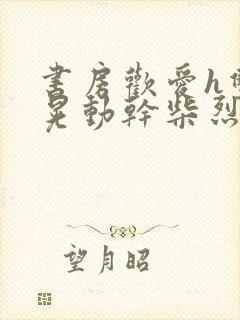 书房欢爱h双乳晃动干柴烈火视频