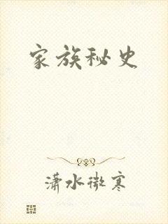 家族秘史