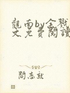 观南by余戮全文免费阅读笔趣阁