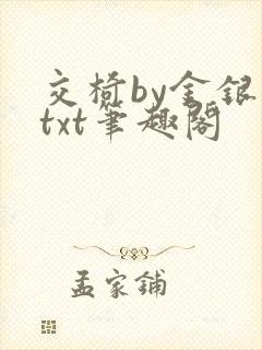 交椅by金银花txt笔趣阁