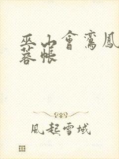 巫山会鸾凤颠芙蓉帐