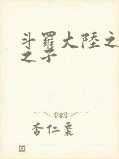 斗罗大陆之七怪之子