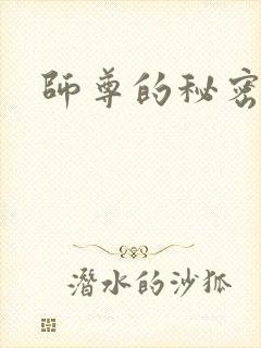 师尊的秘密