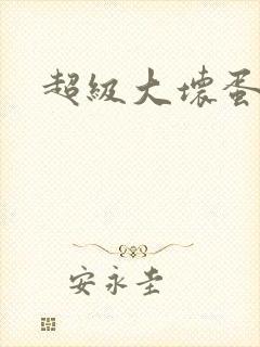 超级大坏蛋下载