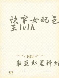 快穿女配色诱男主1v1h