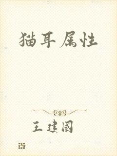 猫耳属性