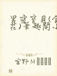 男寝宝贝(金银花)笔趣阁小说免费阅读