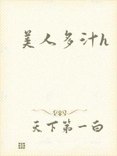 美人多汁h