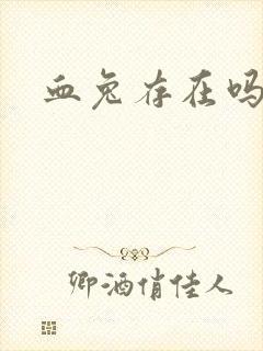 《血兔存在吗》小说封面