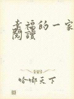 幸福的一家全文阅读