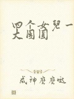 四个女儿一锅烩大团圆