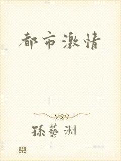 都市激情