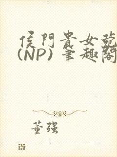 侯门贵女菀菀H(NP) 笔趣阁